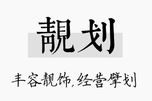 靓划名字的寓意及含义