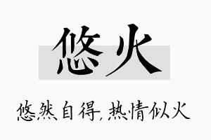 悠火名字的寓意及含义