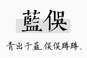 蓝俣名字的寓意及含义