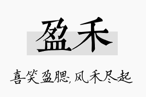 盈禾名字的寓意及含义