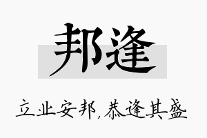 邦逢名字的寓意及含义