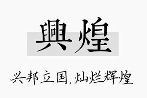 兴煌名字的寓意及含义