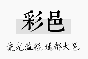 彩邑名字的寓意及含义