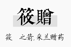 筱赠名字的寓意及含义