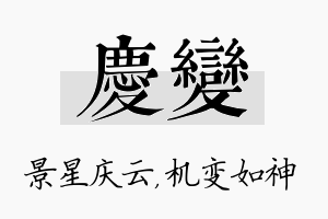 庆变名字的寓意及含义