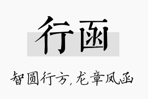 行函名字的寓意及含义