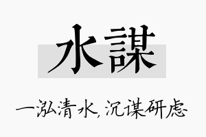 水谋名字的寓意及含义