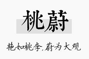 桃蔚名字的寓意及含义