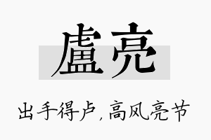 卢亮名字的寓意及含义