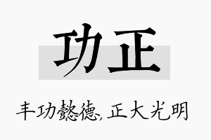 功正名字的寓意及含义