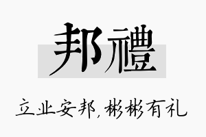 邦礼名字的寓意及含义