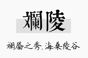 斓陵名字的寓意及含义