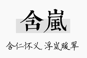 含岚名字的寓意及含义