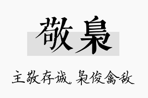 敬枭名字的寓意及含义