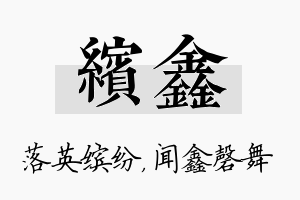 缤鑫名字的寓意及含义