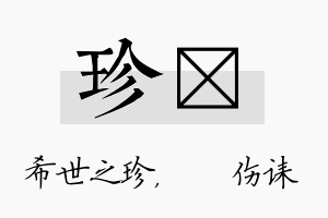 珍婳名字的寓意及含义