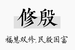 修殷名字的寓意及含义