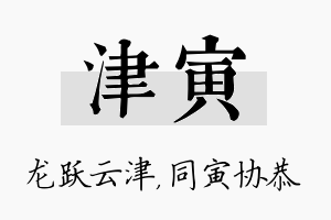 津寅名字的寓意及含义