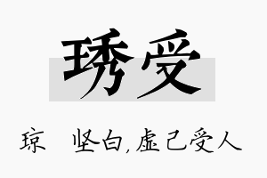 琇受名字的寓意及含义