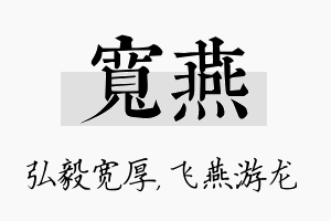 宽燕名字的寓意及含义