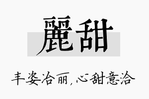 丽甜名字的寓意及含义