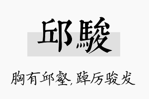 邱骏名字的寓意及含义