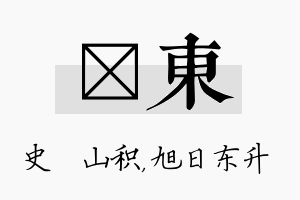 宬东名字的寓意及含义