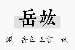 岳竑名字的寓意及含义