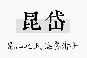 昆岱名字的寓意及含义