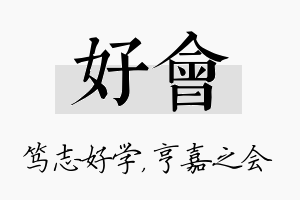 好会名字的寓意及含义