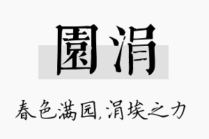 园涓名字的寓意及含义