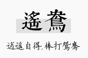 遥鸯名字的寓意及含义