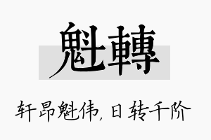 魁转名字的寓意及含义