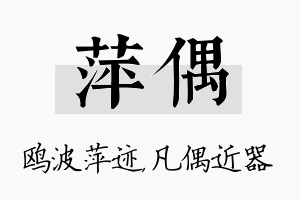 萍偶名字的寓意及含义