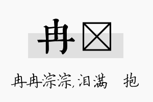 冉袆名字的寓意及含义