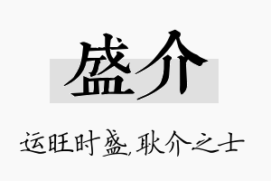 盛介名字的寓意及含义