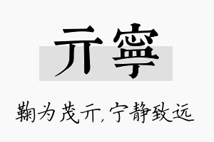 亓宁名字的寓意及含义