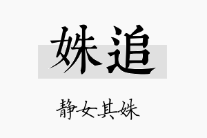 姝追名字的寓意及含义