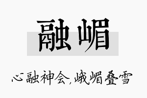 融嵋名字的寓意及含义