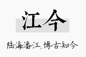 江今名字的寓意及含义