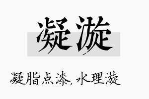 凝漩名字的寓意及含义