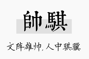 帅骐名字的寓意及含义