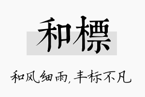 和标名字的寓意及含义