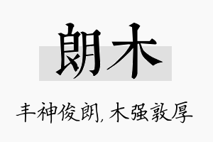 朗木名字的寓意及含义