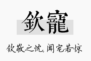 钦宠名字的寓意及含义