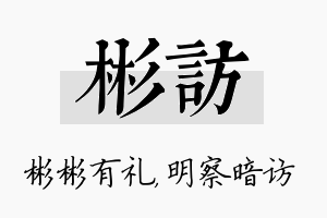 彬访名字的寓意及含义