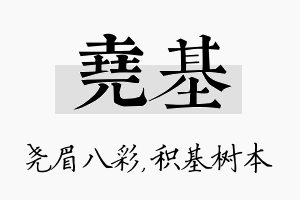 尧基名字的寓意及含义