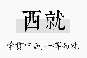 西就名字的寓意及含义