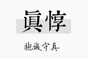 真惇名字的寓意及含义