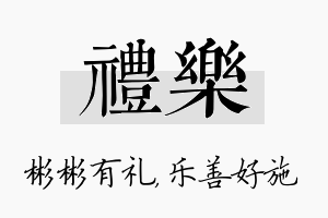 礼乐名字的寓意及含义